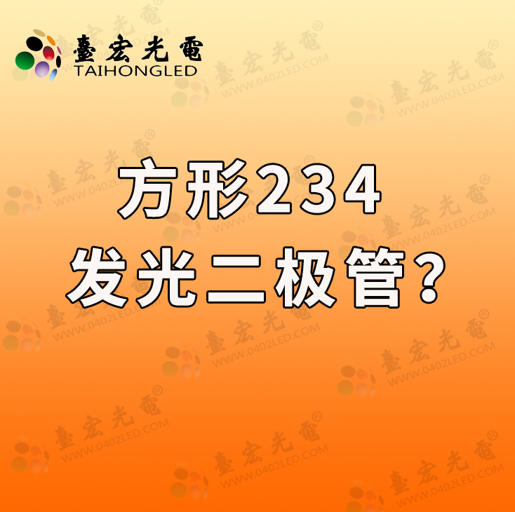 234插件LED灯珠