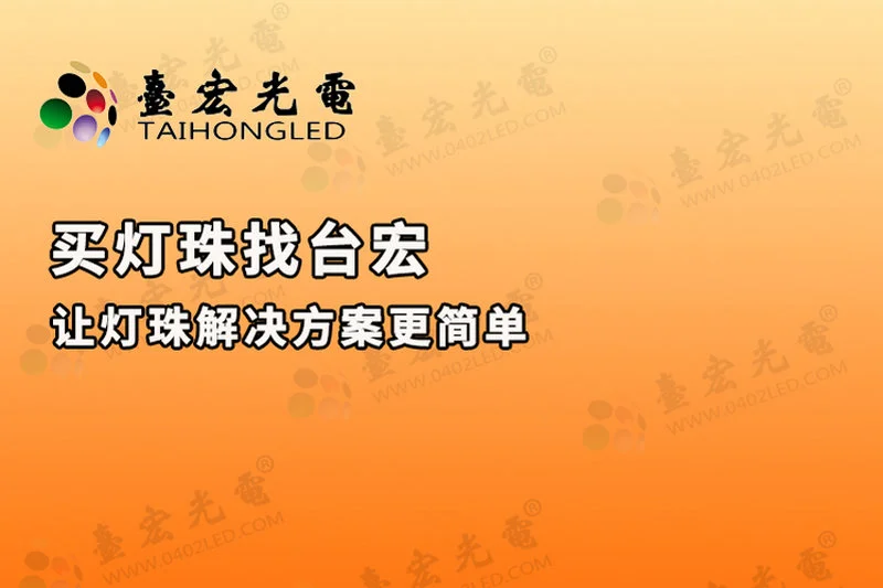 买灯珠找台宏-专业让灯珠选择更简单-800-533px