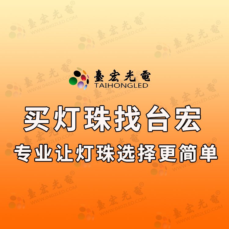 买灯珠找台宏-专业让灯珠选择更简单