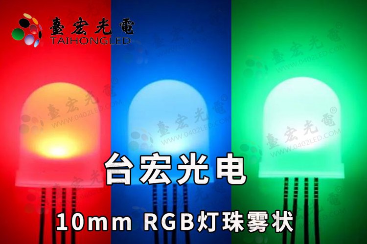 插件式10mm灯珠，10mm全彩led灯珠，F10RGB全彩灯珠 雾状透明共阳共阴