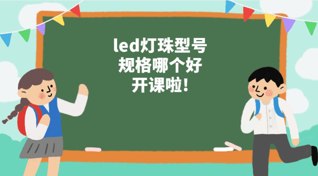 led灯珠型号规格哪个好