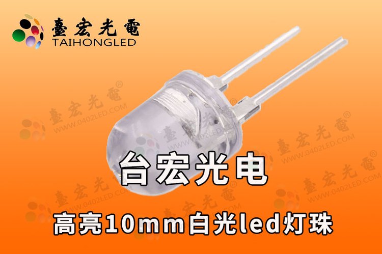 led灯珠10mm，高亮10mm白光led灯珠图片，10mm灯珠发光二极管参数