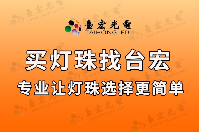 买灯珠找台宏-专业让灯珠选择更简单-0805led灯珠哪个品牌好