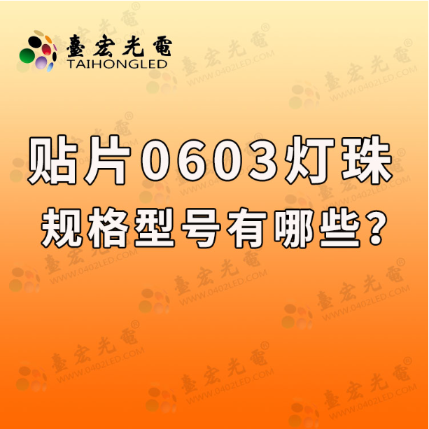 贴片0603led灯珠规格型号有哪些