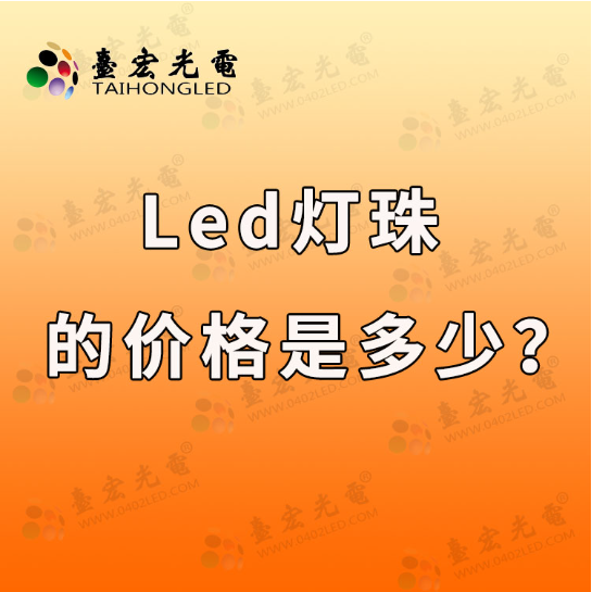 led灯珠价格，贴片led灯珠价格，led灯珠价格表