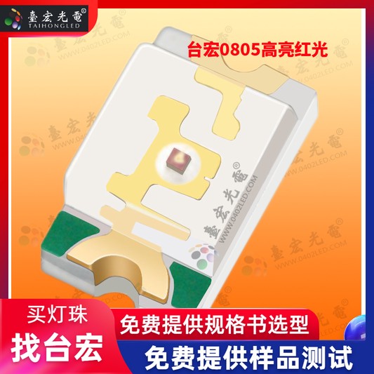 0805led灯珠，0805led灯珠的参数：厚度、电流， 0805led灯珠生产厂家台宏光电