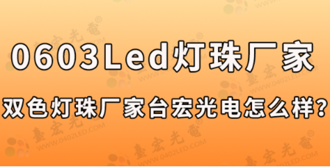 0603led灯珠规格型号一览表