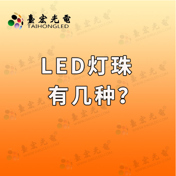 led灯珠有几种 直插led灯珠有几种规格
