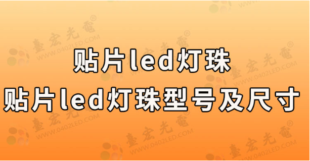 贴片led灯珠，贴片led灯珠型号及尺寸都在这里！