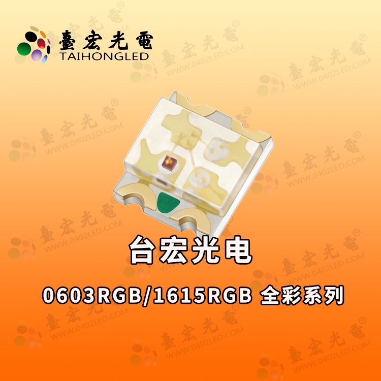 0603共阴全彩，1615RGB全彩