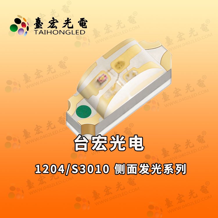 1204侧发灯珠，1206侧发光灯珠