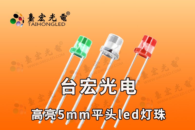 直插平头led灯珠，3mm平头led灯珠，f3平头高亮led灯珠