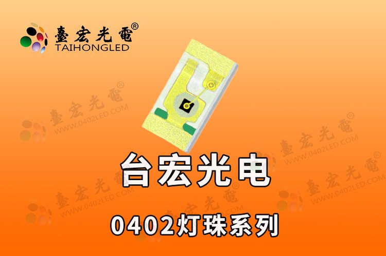 0402灯珠