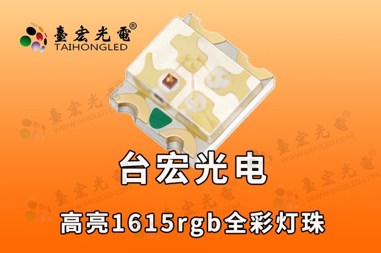 1615RGB全彩灯珠，0603三色氛围灯灯珠