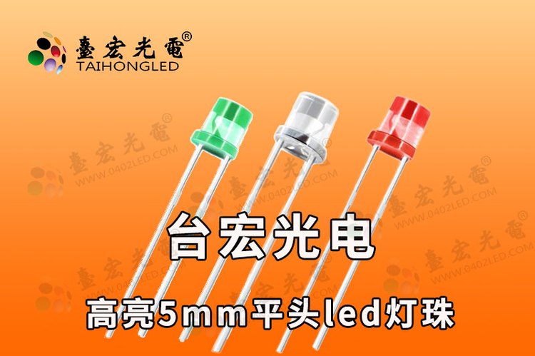 f5平头直插式LED灯珠