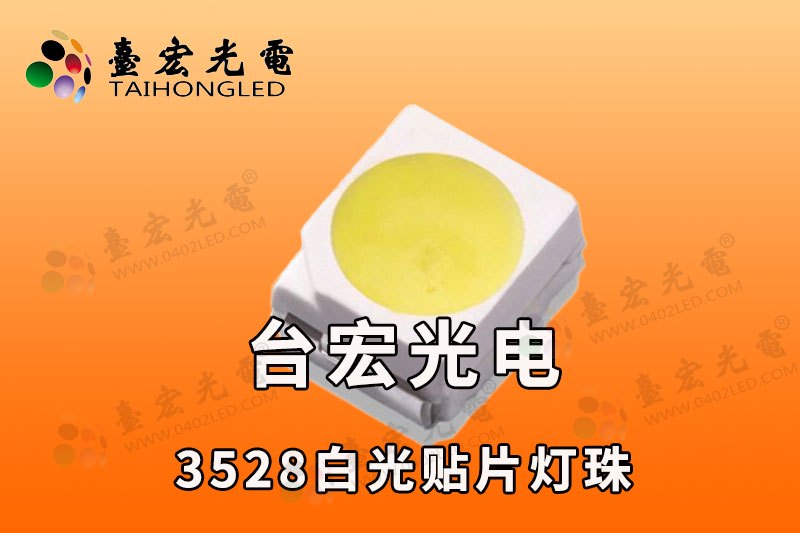 3528灯珠，台宏3528led灯珠规格型号一览表