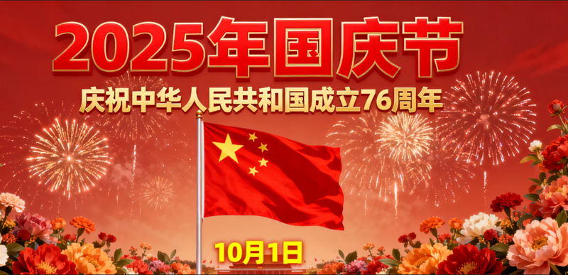 台宏光电2025年中秋、国庆节放假安排的通知