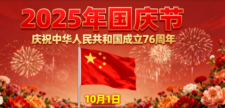 台宏光电2025年中秋、国庆节放假安排的通知